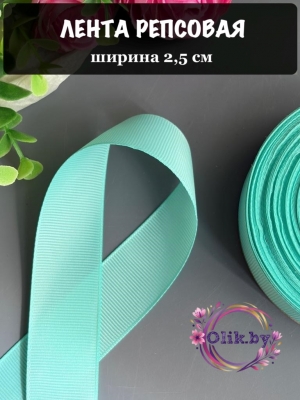 Лента репсовая 2,5 см, светло-аквамариновый