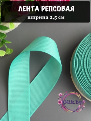 Лента репсовая 2,5 см, аквамариновый