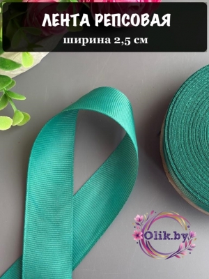 Лента репсовая 2,5 см, тиффани