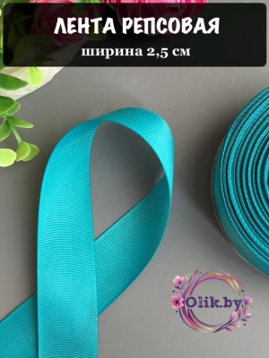 Лента репсовая 2,5 см, бирюзовый 