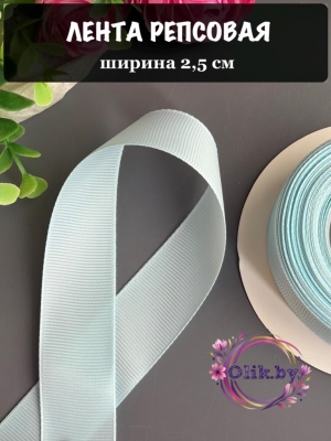 Лента репсовая 2,5 см, голубой