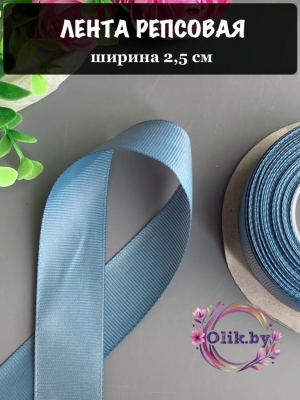 Лента репсовая 2,5 см, дымчато-синий