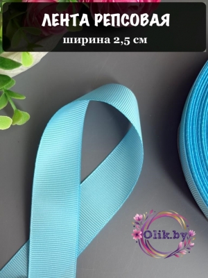 Лента репсовая 2,5 см, голубой 2