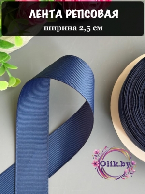 Лента репсовая 2,5 см, темно-синий №38