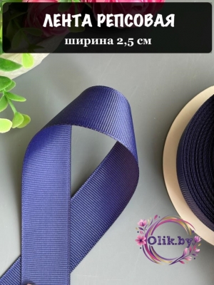 Лента репсовая 2,5 см, темно-синий №241