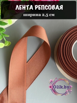 Лента репсовая 2,5 см, коричневый