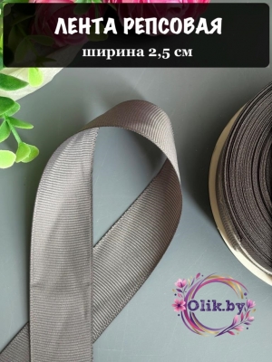 Лента репсовая 2,5 см, темно-серый