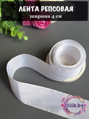 Лента репсовая 4 см, белый