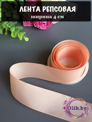 Лента репсовая 4 см, персиковый