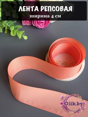 Лента репсовая 4 см, темно-персиковый