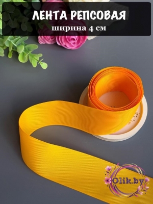 Лента репсовая 4 см, желтый