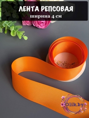 Лента репсовая 4 см, оранжевый