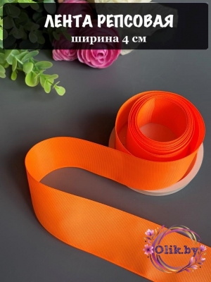 Лента репсовая 4 см, ярко-оранжевый