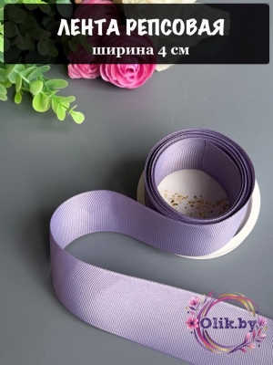 Лента репсовая 4 см, дымчато-фиолетовый
