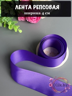 Лента репсовая 4 см, фиолетовый