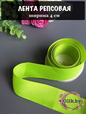 Лента репсовая 4 см, лаймовый