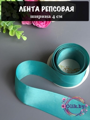 Лента репсовая 4 см, бирюзовый №220