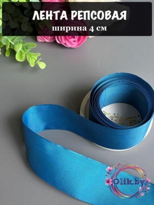 Лента репсовая 4 см, синий №40