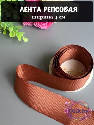 Лента репсовая 4 см, коричневый