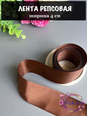 Лента репсовая 4 см, шоколодный
