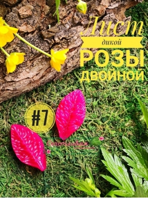 Молд лист розы дикой NEW (6см*3,5см), арт.7