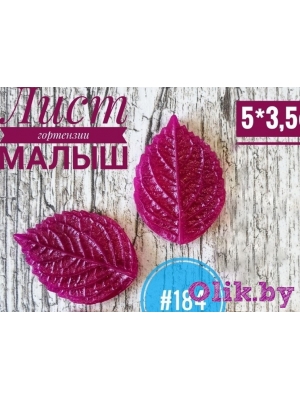 Молд лист гортензии "Малыш" (5*3,5см), арт.184