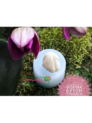 Силиконовая форма "Бутон орхидеи" (3 см)