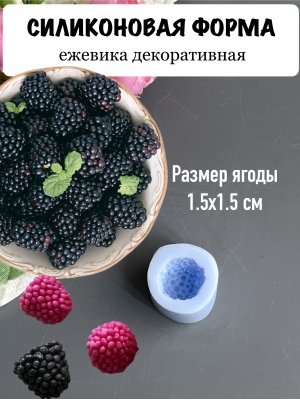 Силиконовая форма "Ежевика декоративная" размер ягод 1,5*1,5см
