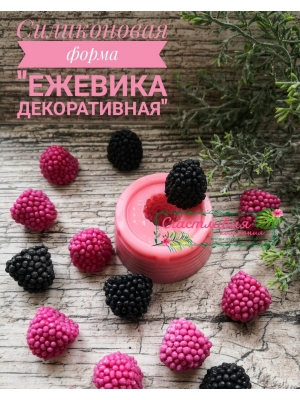 Силиконовая форма "Ежевика декоративная" размер ягод 1,5*1,5см