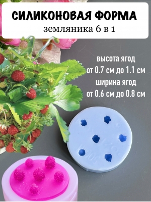 Силиконовая форма "Земляника 6в1" (высота ягод от 0,7см до 1,1см , ширина от 0, 6см до 0,8см)