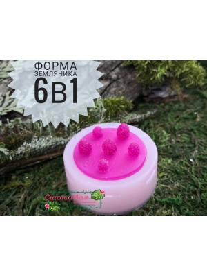 Силиконовая форма "Земляника 6в1" (высота ягод от 0,7см до 1,1см , ширина от 0, 6см до 0,8см)