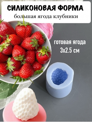 Силиконовая форма "Большая ягода клубники" (3*2,5см готовая ягода)