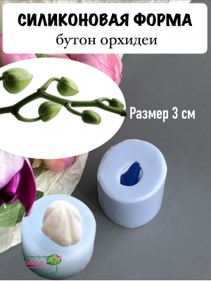 Силиконовая форма "Бутон орхидеи" (3 см)