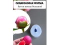 Силиконовая форма "Бутон пиона" Силиконовая форма "Бутон пиона"