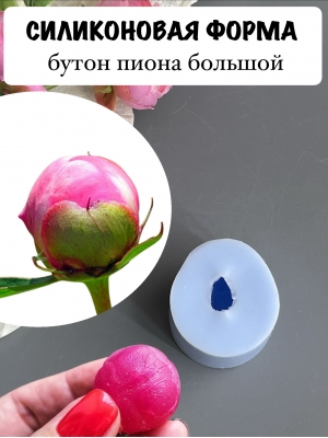 Силиконовая форма "Бутон пиона"