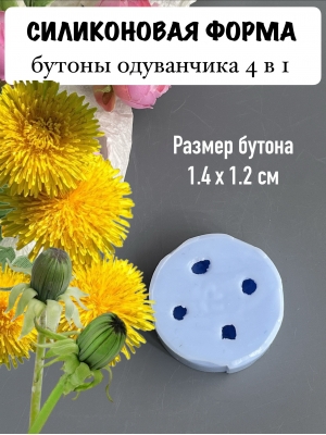 Силиконовая форма "Бутоны одуванчика 4в1" (1,4*1,2см)