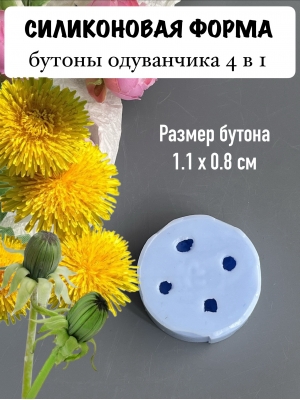 Силиконовая форма "Бутоны одуванчика малые" (1,1*0,8см)