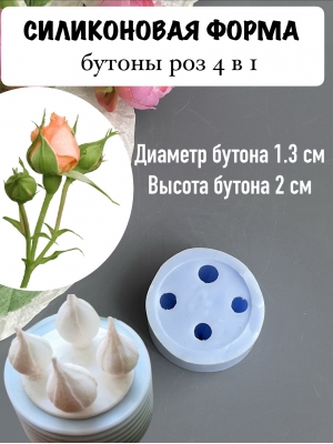 Силиконовая форма "Бутоны роз 4в1"