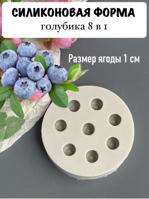 Силиконовая форма "Голубика" (1см) 