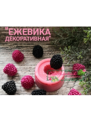 Силиконовая форма "Ежевика декоративная" размер ягод 1,5*1,5см