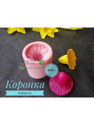 Молдвайнер #0010Б - Коронка нарцисса (3,5*4,5см)