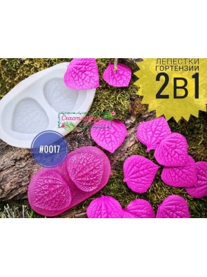 Молдвайнер #0017 - Лепестки гортензии 2в1 (3,5*3,5см)