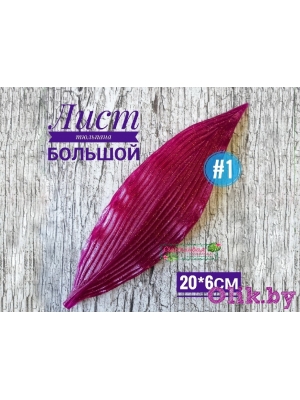 Молд лист тюльпана (20*6см), арт.1