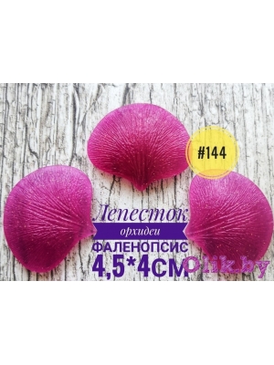 Молд лепесток орхидеи фаленопсис (4,5*4см), арт.144
