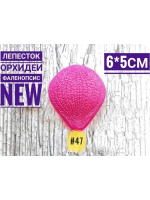 Молд лепесток орхидеи NEW (6*5СМ), арт.47