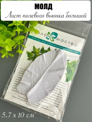 Молд лист полевого вьюнка большой, mf-4462