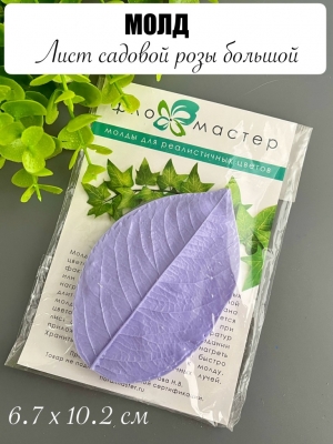 Молд лист садовой розы большой, mf-2293