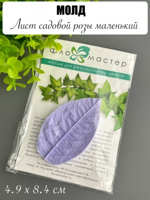 Молд лист садовой розы маленький, mf-2292