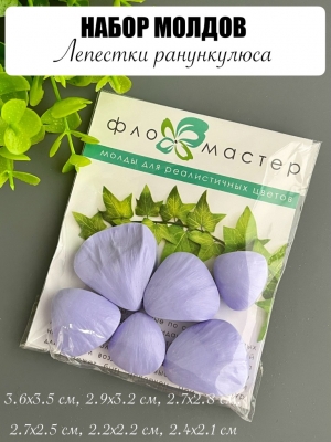 Набор молдов лепестки ранункулюса ,mf-1430
