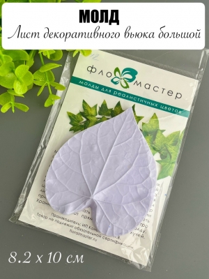 Молд лист декоративного вьюнка большой, mf-4422